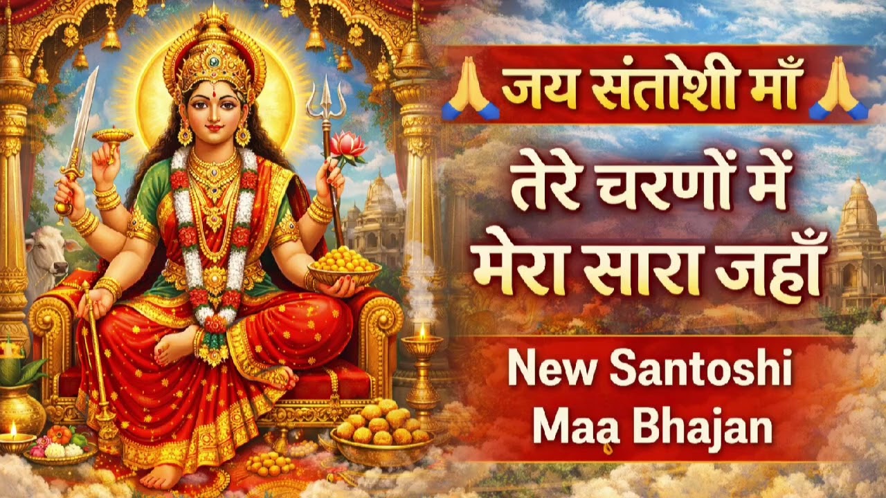 जय संतोषी माँ 🙏| Santoshi Maa Devotional Song Santoshi Maa Bhajan 🙏 तेरे चरणों में मेरा सारा जहाँ