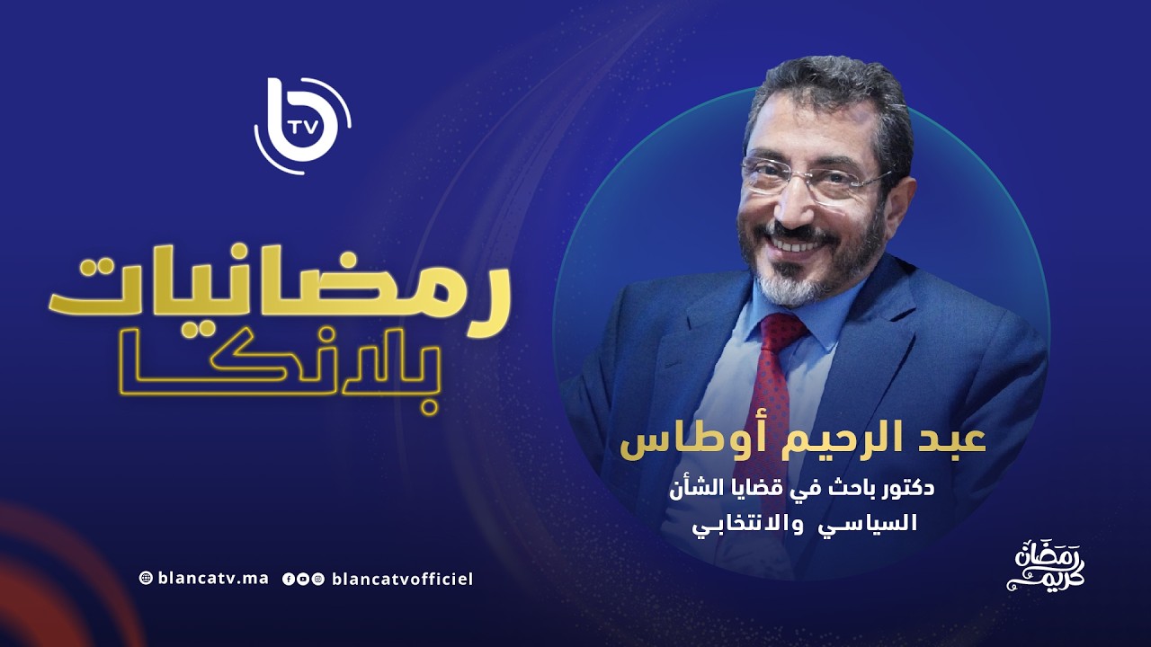 رمضانيات بلانكا: عبد الرحيم وطاس تحليل المشهد السياسي الوطني