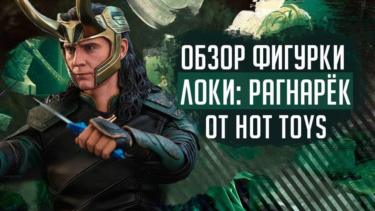 Фигурка Локи | Hot Toys Thor: Ragnarok Loki figure