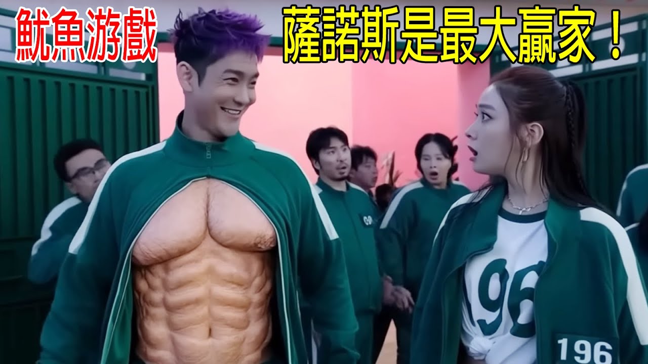 【魷魚游戲第三季】薩諾斯復活，成最大贏家！搞笑版