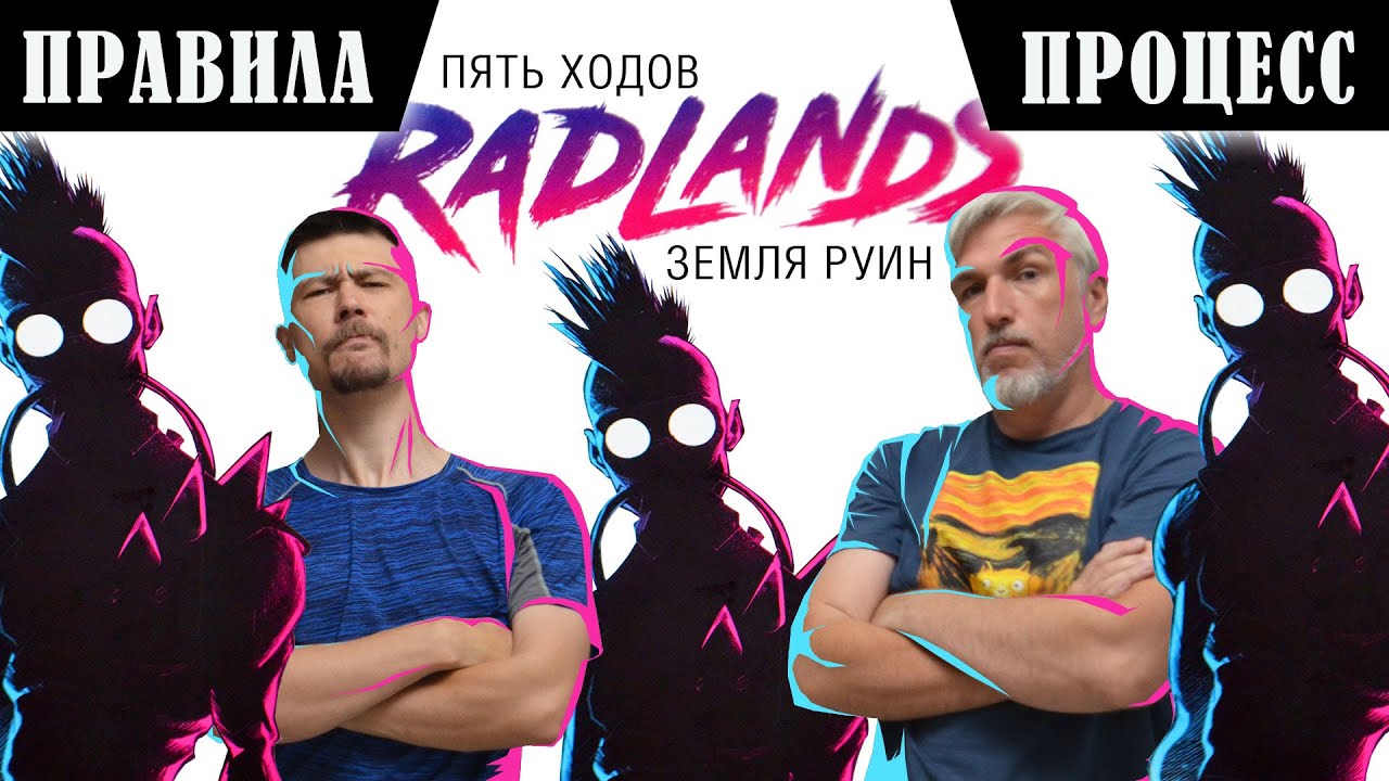 5 ХОДОВ в настольную игру «RADLANDS. ЗЕМЛЯ РУИН». Правила и игровой процесс