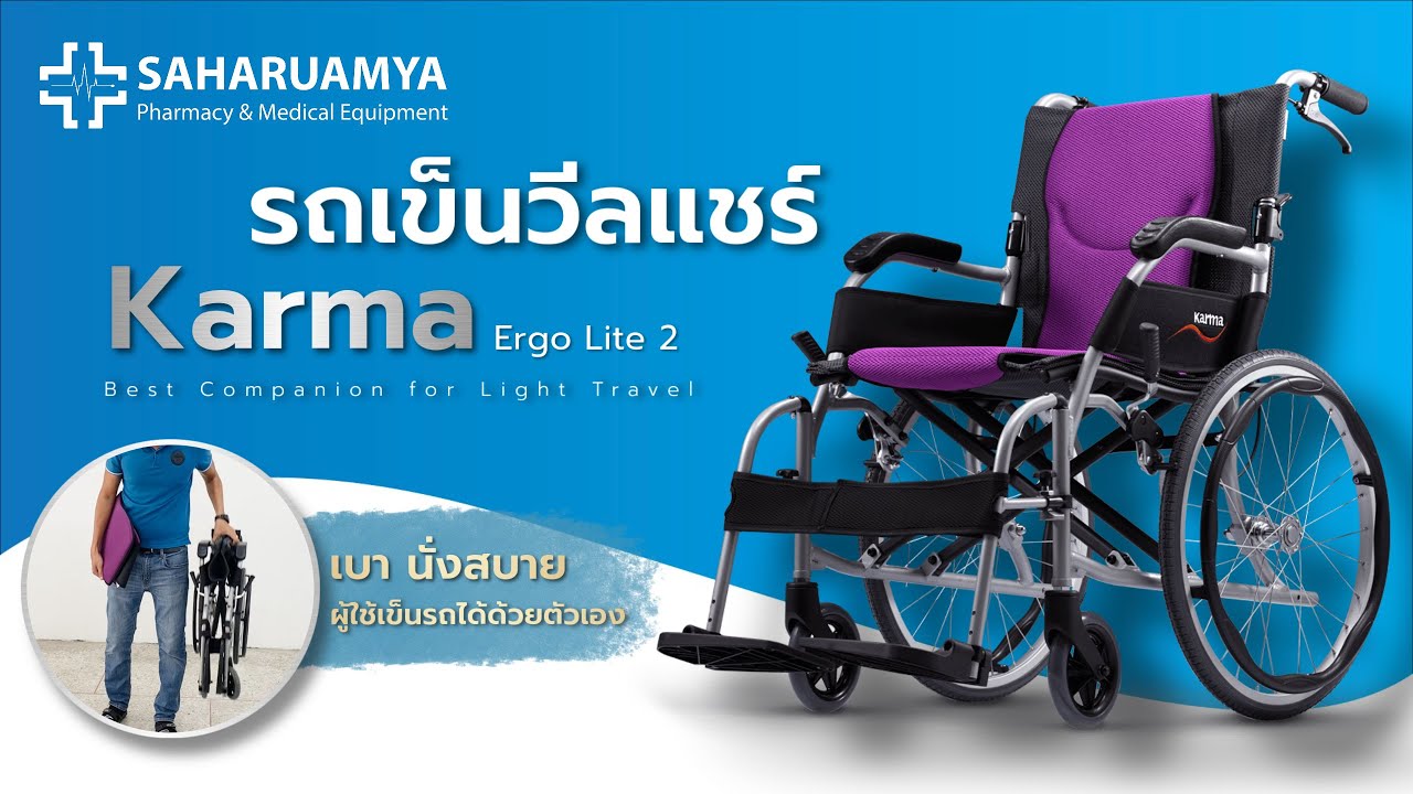 รีวิว​ รถเข็นวีลแชร์𝐊𝐚𝐫𝐦𝐚 รุ่น Ergo Lite 2 น้ำหนักเบา นั่งสบาย ผู้ใช้เข็นรถได้ด้วยตัวเอง