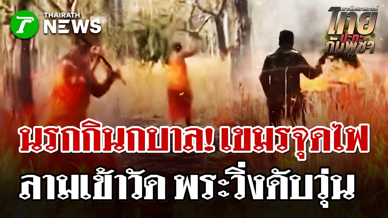พระเขมรวิ่งวุ่นดับไฟป่าลามเข้าวัด | 20 ก.พ. 69 | ไทยรัฐนิวส์โชว์