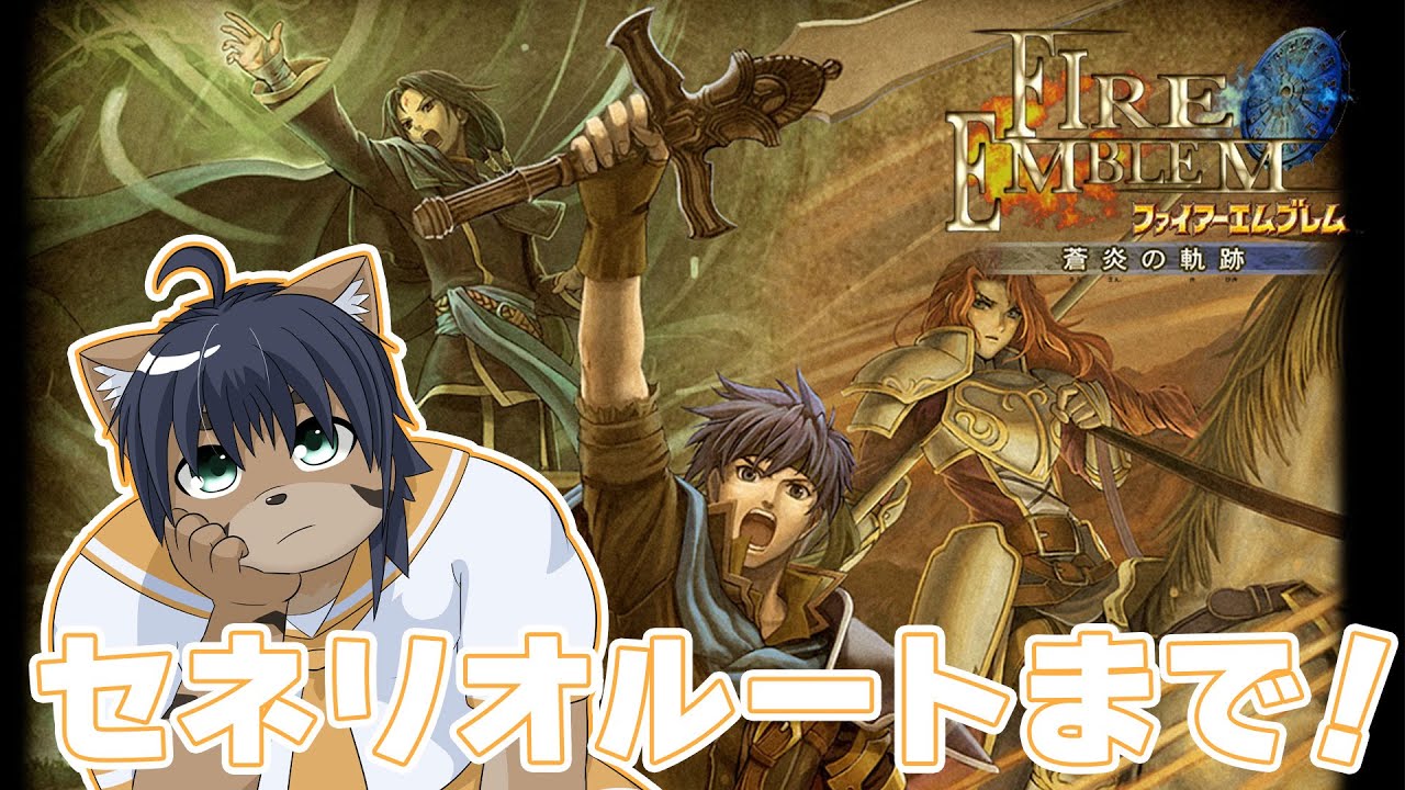 【蒼炎の軌跡】初見詐欺でセネリオルートをみるぞ〜！#9 【猫酪真珠】