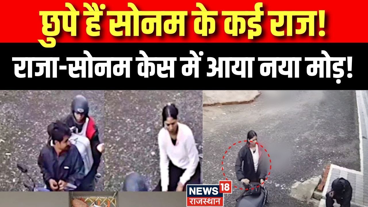 Meghalaya Couple Missing Case: CCTV फुटेज से खुलेगा राज! | Indore couple | Shillong | Raja | Sonam
