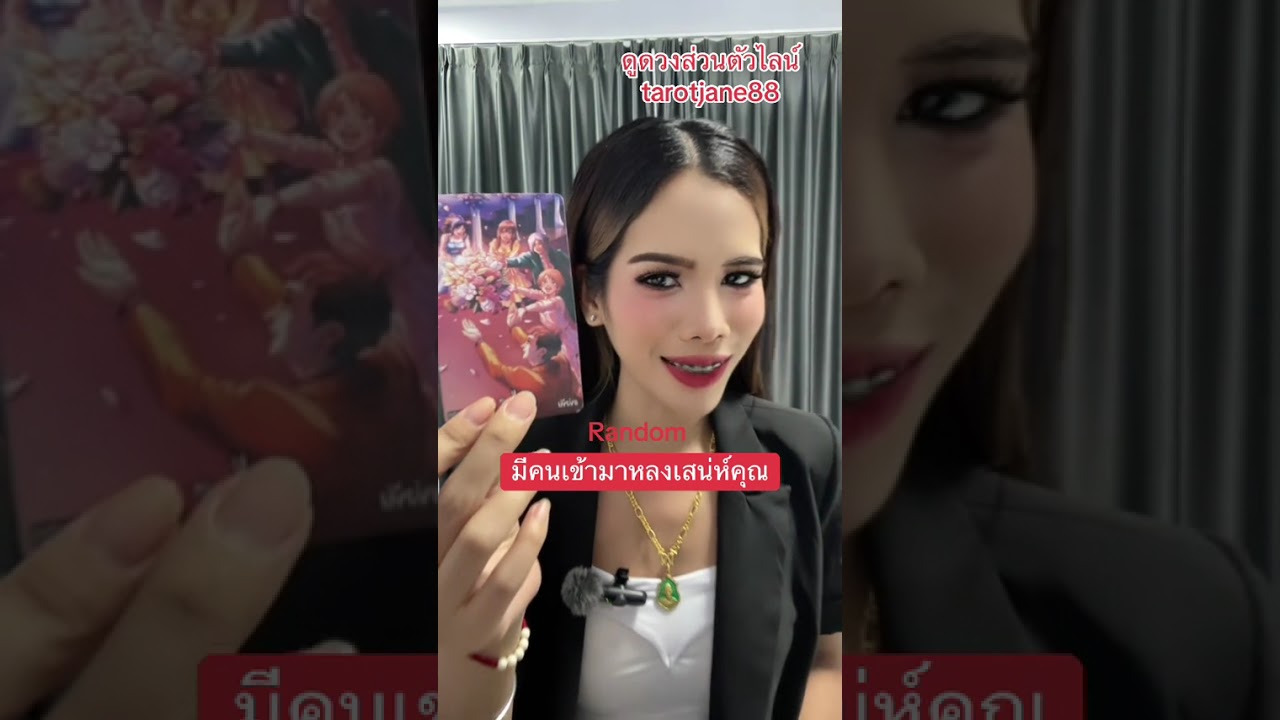 มีคนเข้ามาหลงเสน่ห์คุณ #random #ดูดวงความรัก #ดูดวงแม่นมาก #อาจารย์เจนจิตสัมผัส