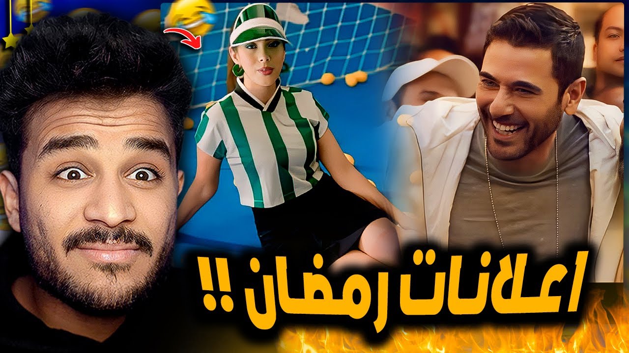 اغبي اعلانات في رمضان السنادي 😂! دقو الشماسي