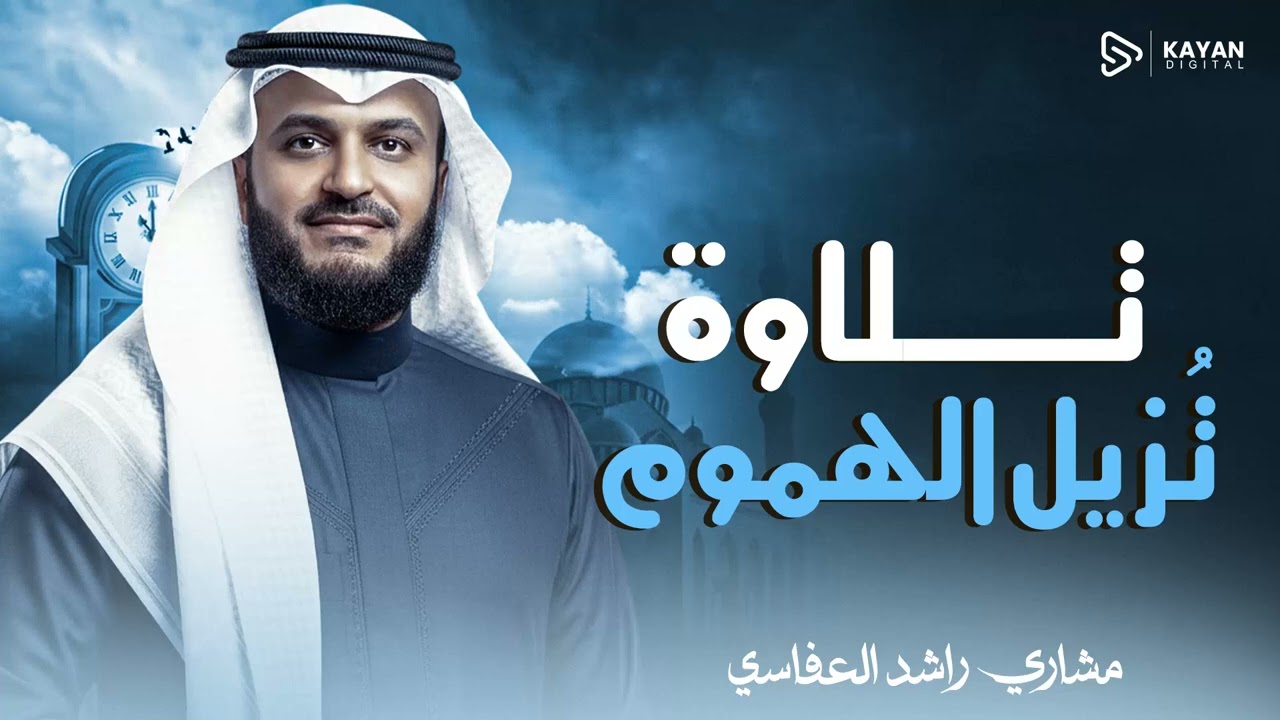تلاوة تخترق القلوب | بخشوع لا مثيل له | الشيخ مشاري العفاسي