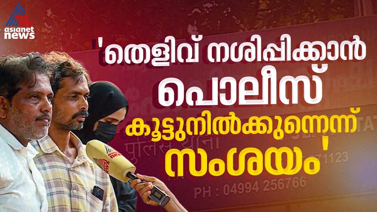 'എന്റെ മോള് മരിച്ചിട്ട് പതിമൂന്ന് ദിവസായി...ഇതുവരെ ഒരു അന്വേഷണവും ഉണ്ടായിട്ടില്ല, നീതി കിട്ടണം'