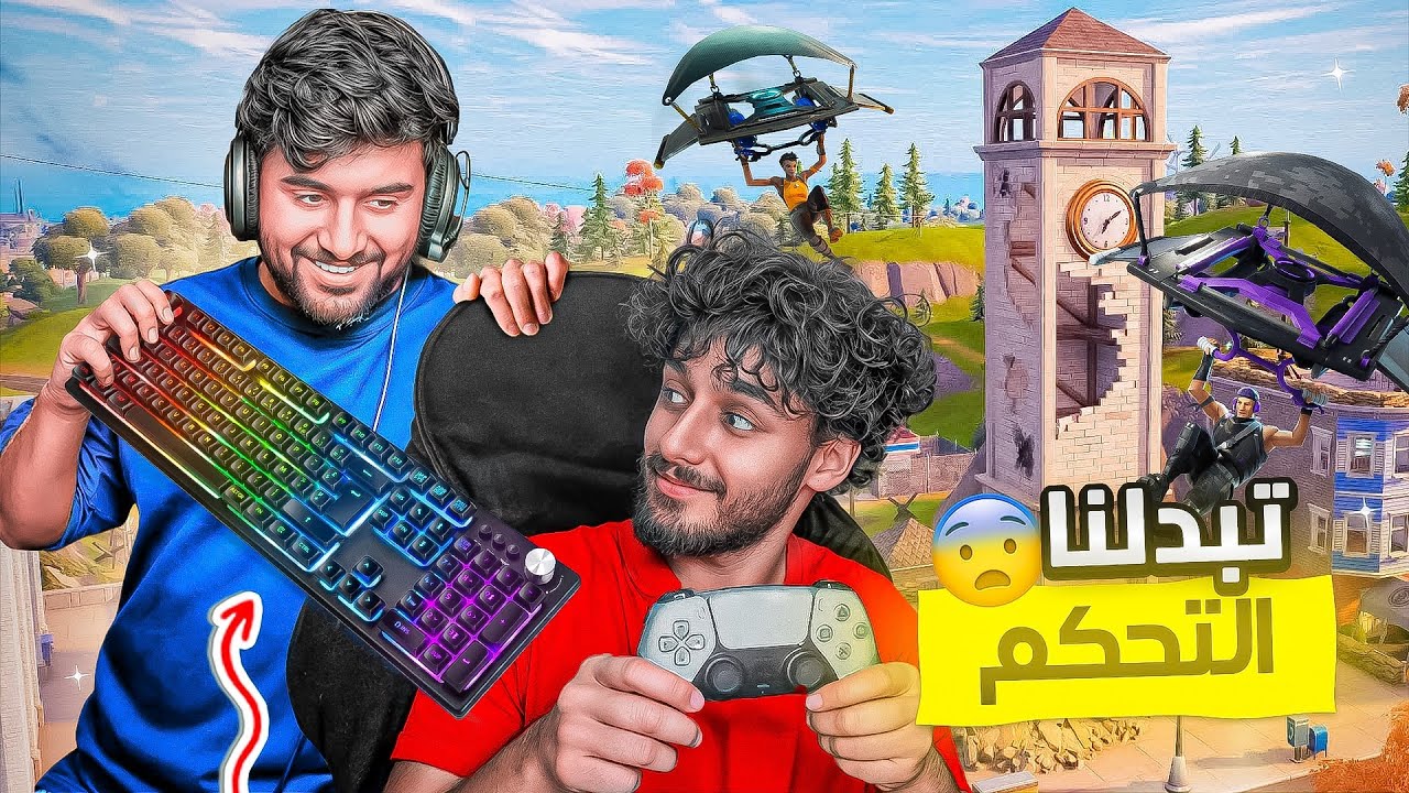 عكسنا التحكم أنا وسلط وخذلك يالفوضى 😂 !