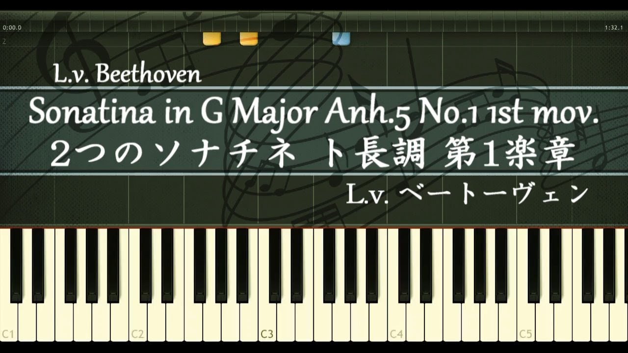 ベートーヴェン - ソナチネ 第5番 - ピアノ / ト長調 第1楽章 Anh.5