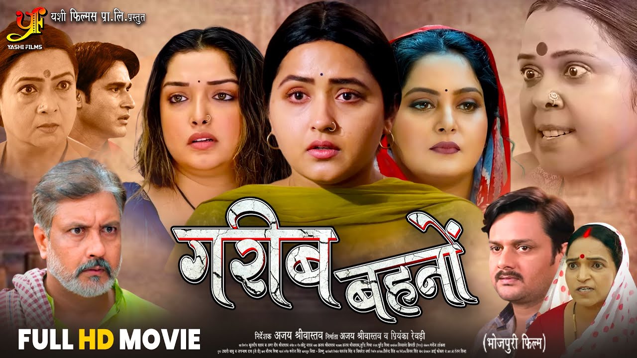 गरीब बहनों | Garib Behno | #Kajal Raghwani | #Aamrapali Dubey | #Anjana Singh | Bhojpuri Full Movie