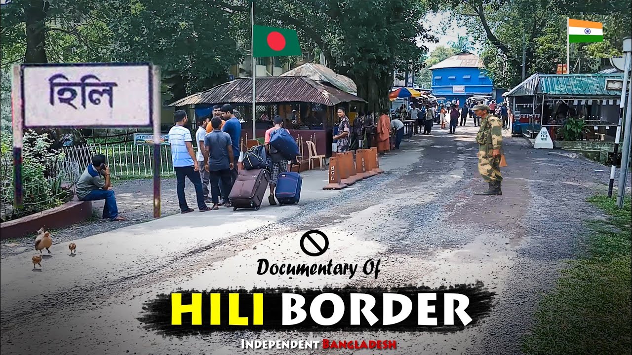 হিলি এবং হিলির বর্ডার বাজার | ভারত বাংলাদেশ সীমান্ত | A Documentary Of Hili Border