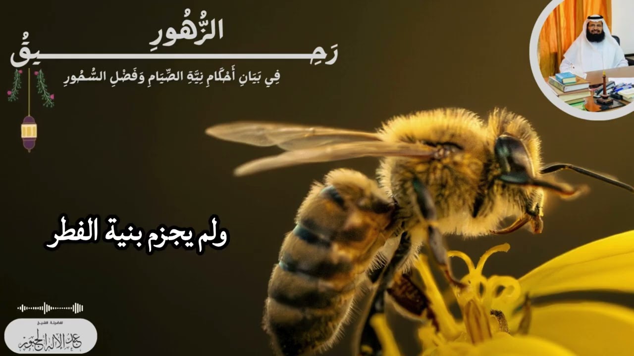 رحيق الزهور في بيان أحكام نية الصيام وفضل السحور || فضيلة الشيخ عبدالإله الجبور