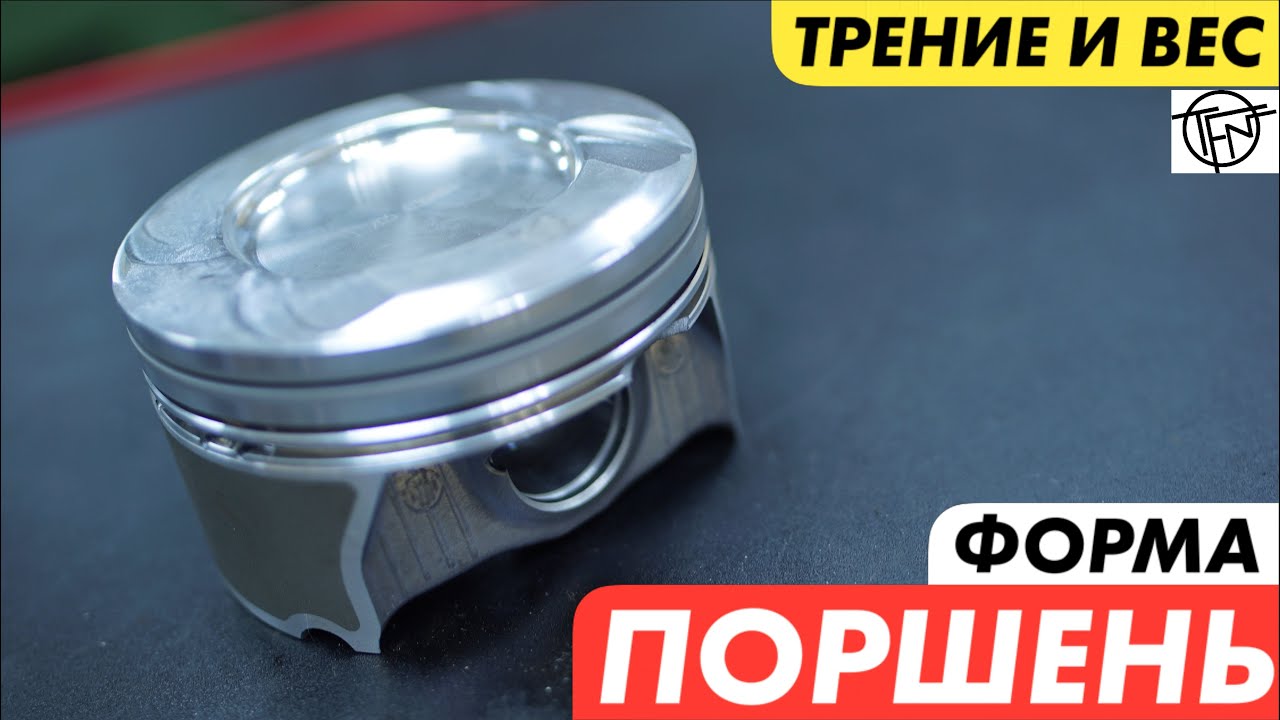 Форма Поршня! Снижение Веса и Трения!