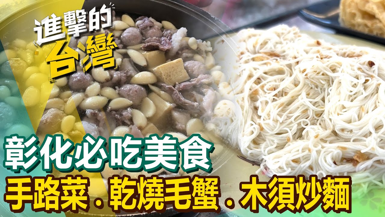 【彰化必吃美食】羊肉爐/爌肉飯/冰果室/土鳳梨酥/秒殺美食/酥炸魷魚/炸物/爆汁湯包/手工肉圓 @FoodinTaiwan