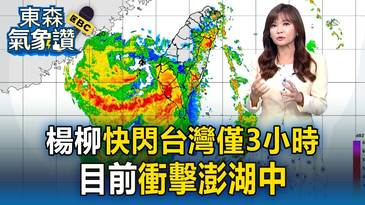 【楊柳颱風】楊柳快閃台灣「登陸-出海」僅3小時！目前衝擊澎湖中【東森氣象讚】