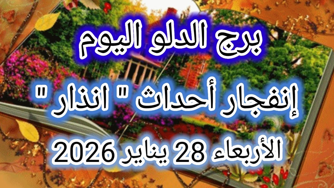 توقعات برج الدلو اليوم 🕊️💦 إنفجار أحداث 