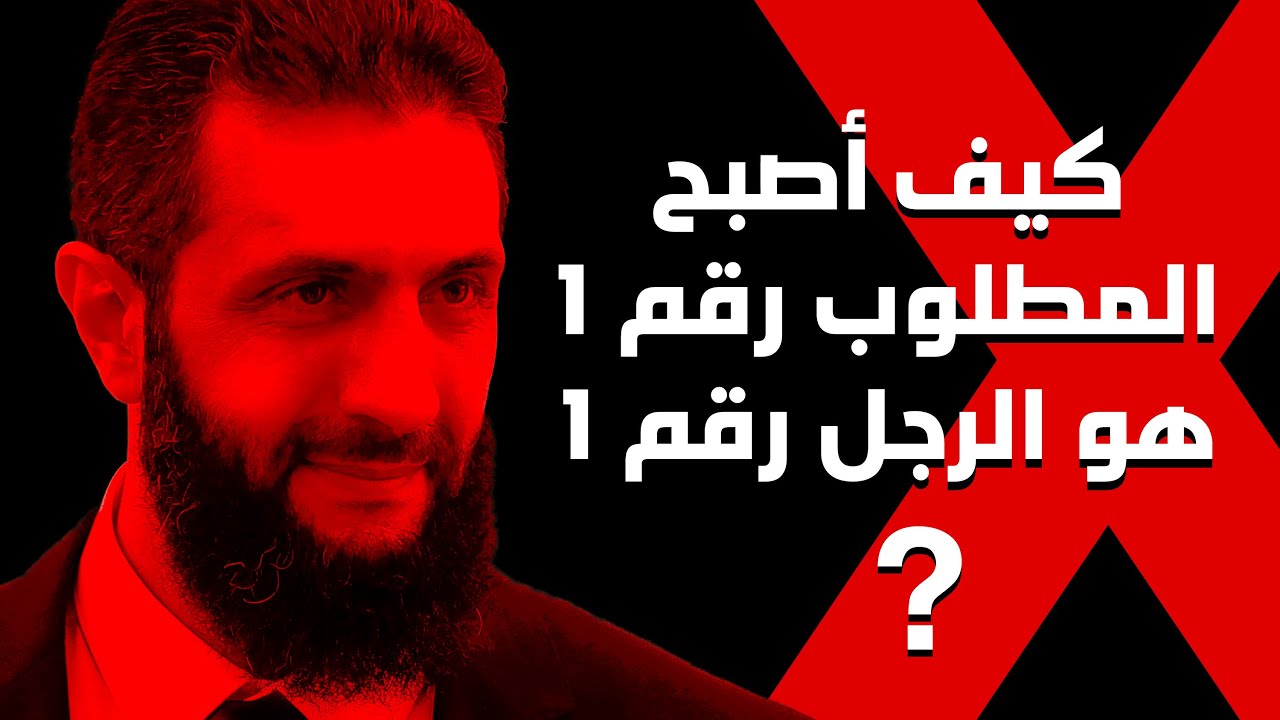 وثائقي | أحمد الشرع: من المطلوب رقم 1 إلى الرجل رقم 1 (ملفات سرية)