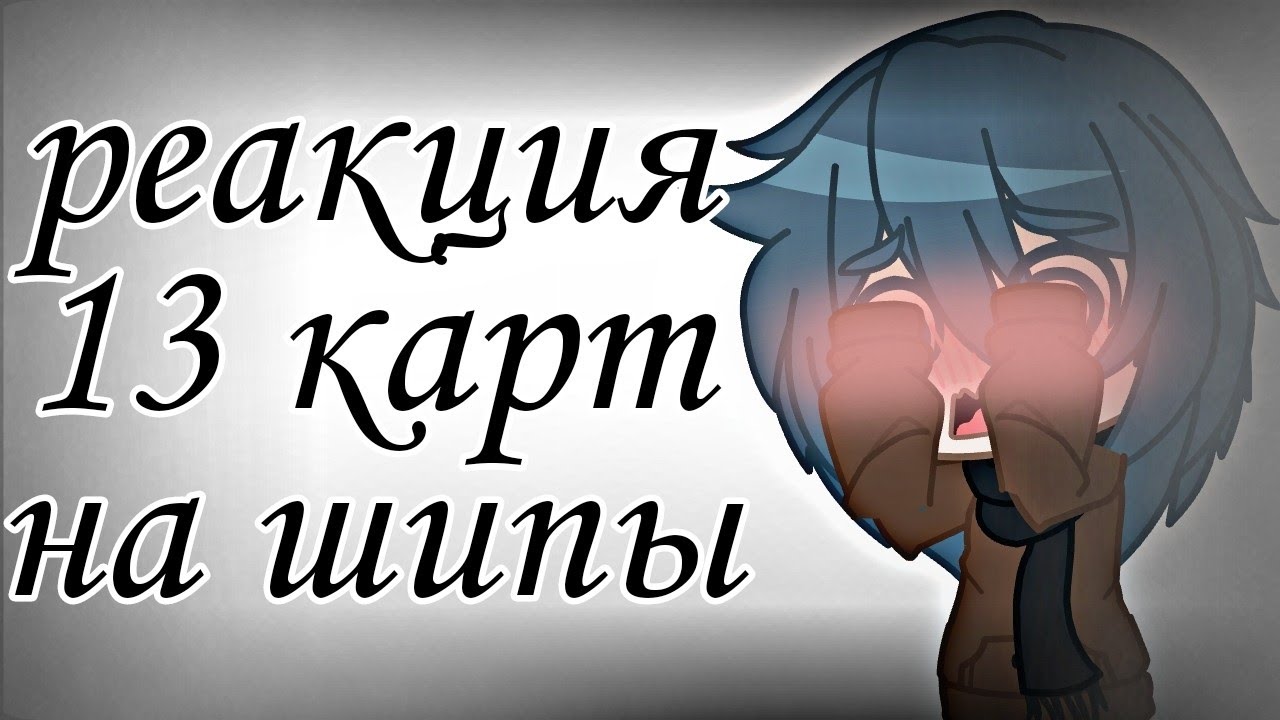 [☀️]•~реакция 13 карт на шипы (1/2)~•[☀️]