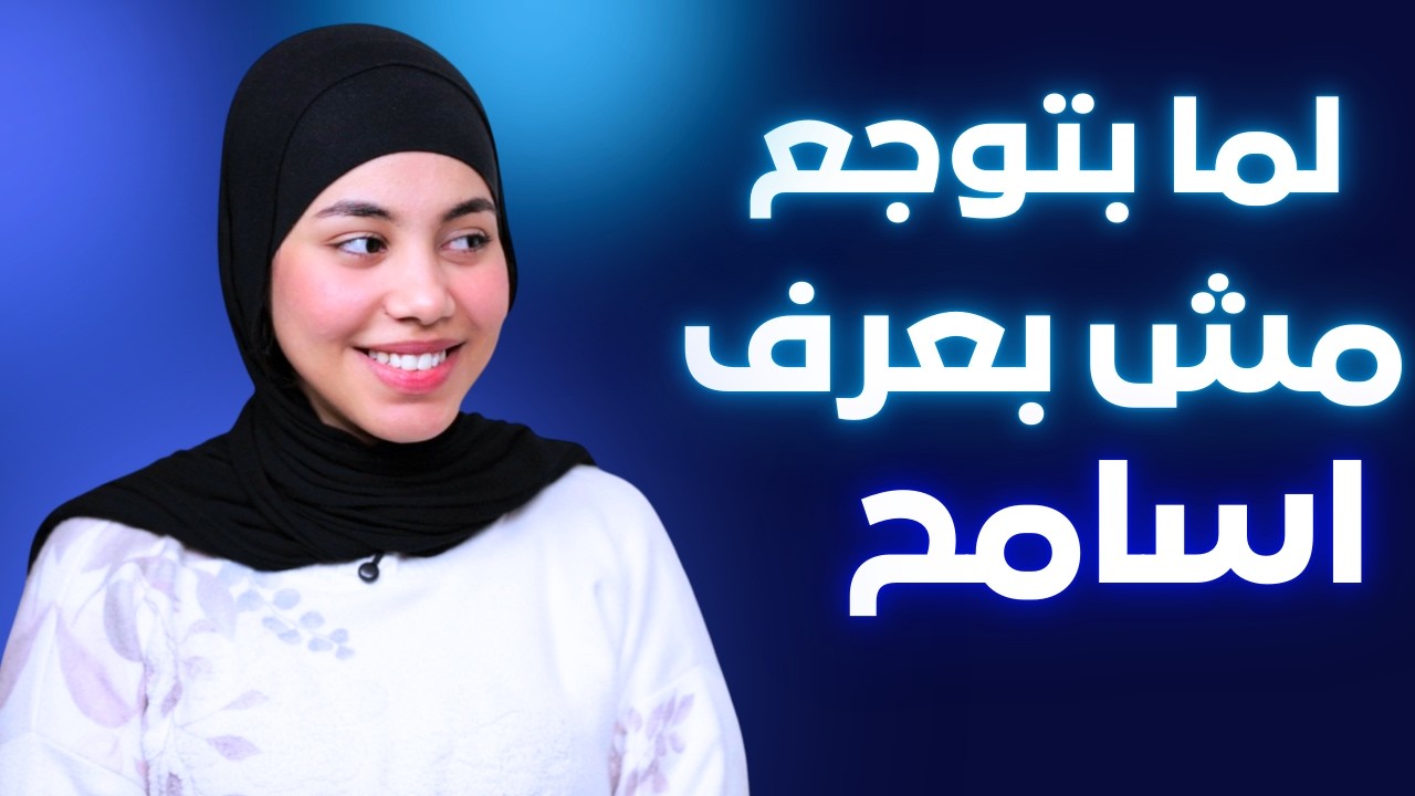 لما بتوجع مش بسامح حد | #رسالة_مش_هتوصل #رمضانمبارك #رمضان #اكسبلور #حكايات #بودكاست #مشاعر
