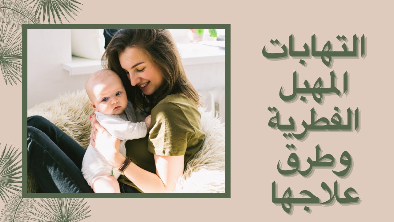 ٢_مزعوجة من الحكة النسائية وبدّك العلاج؟ شوفي الڤيديو للآخر