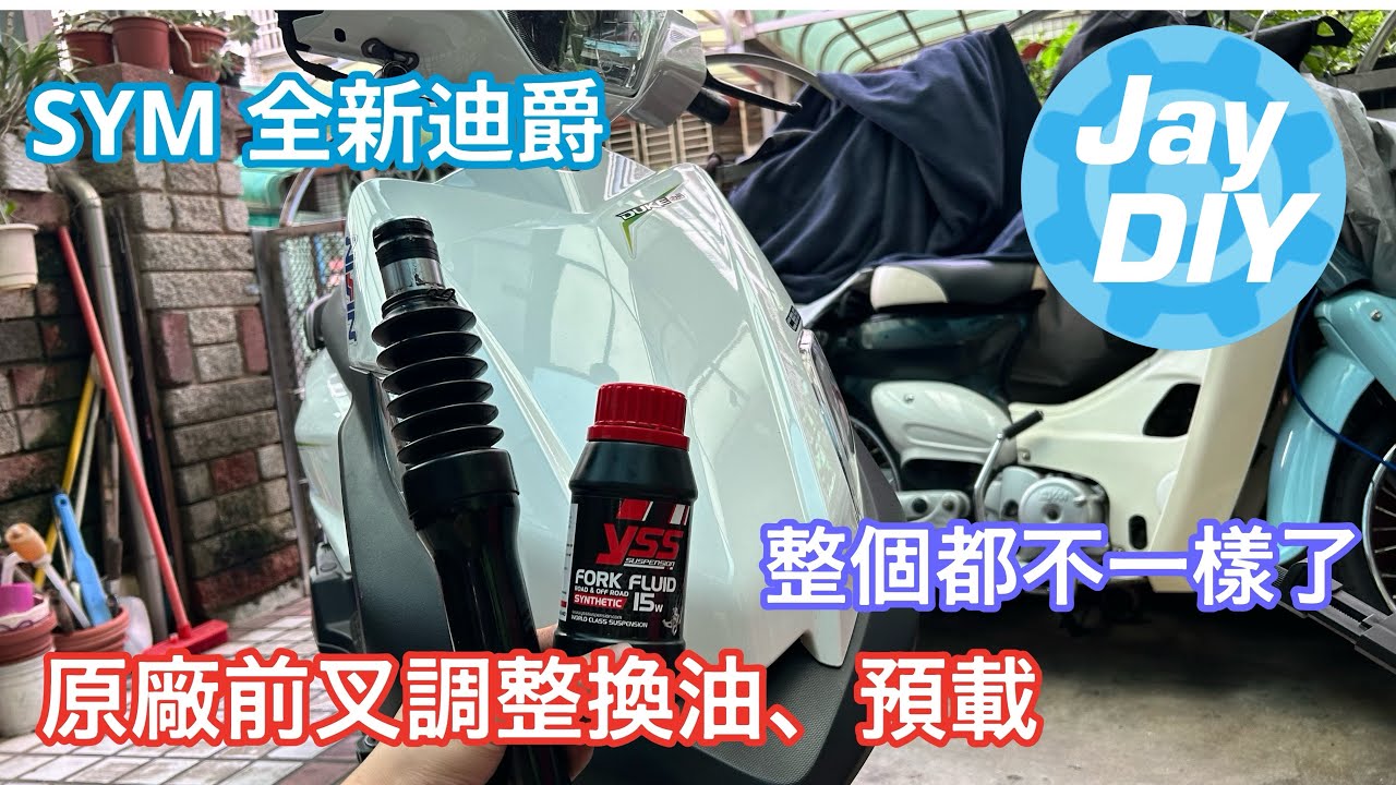 [Jay DIY] 全新迪爵 前叉調整 換油 預載 這才是該有的支撐性