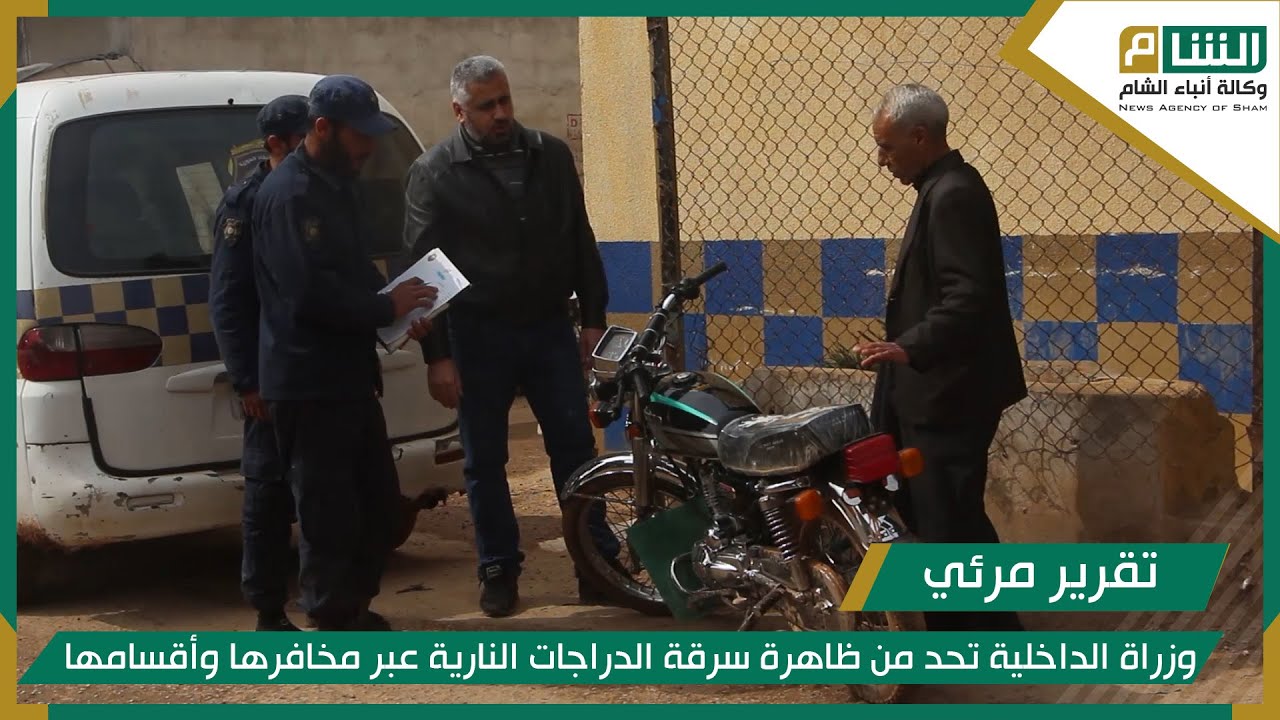 وزراة الداخلية تحد من ظاهرة سرقة الدراجات النارية عبر مخافرها وأقسامها.
