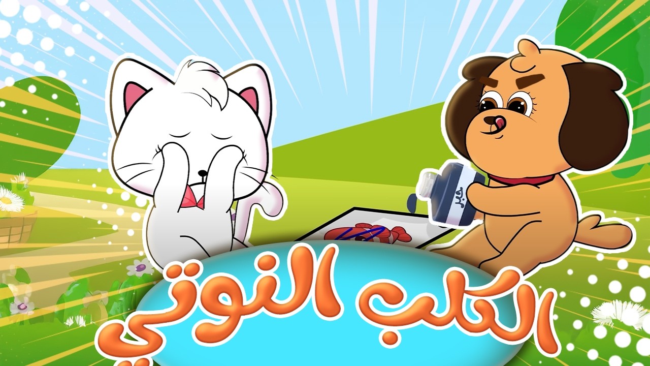 أغنية الكلب النوتي - يا أطفال اشربوا الحليب - المصعد | قناة حيوانات الغابة