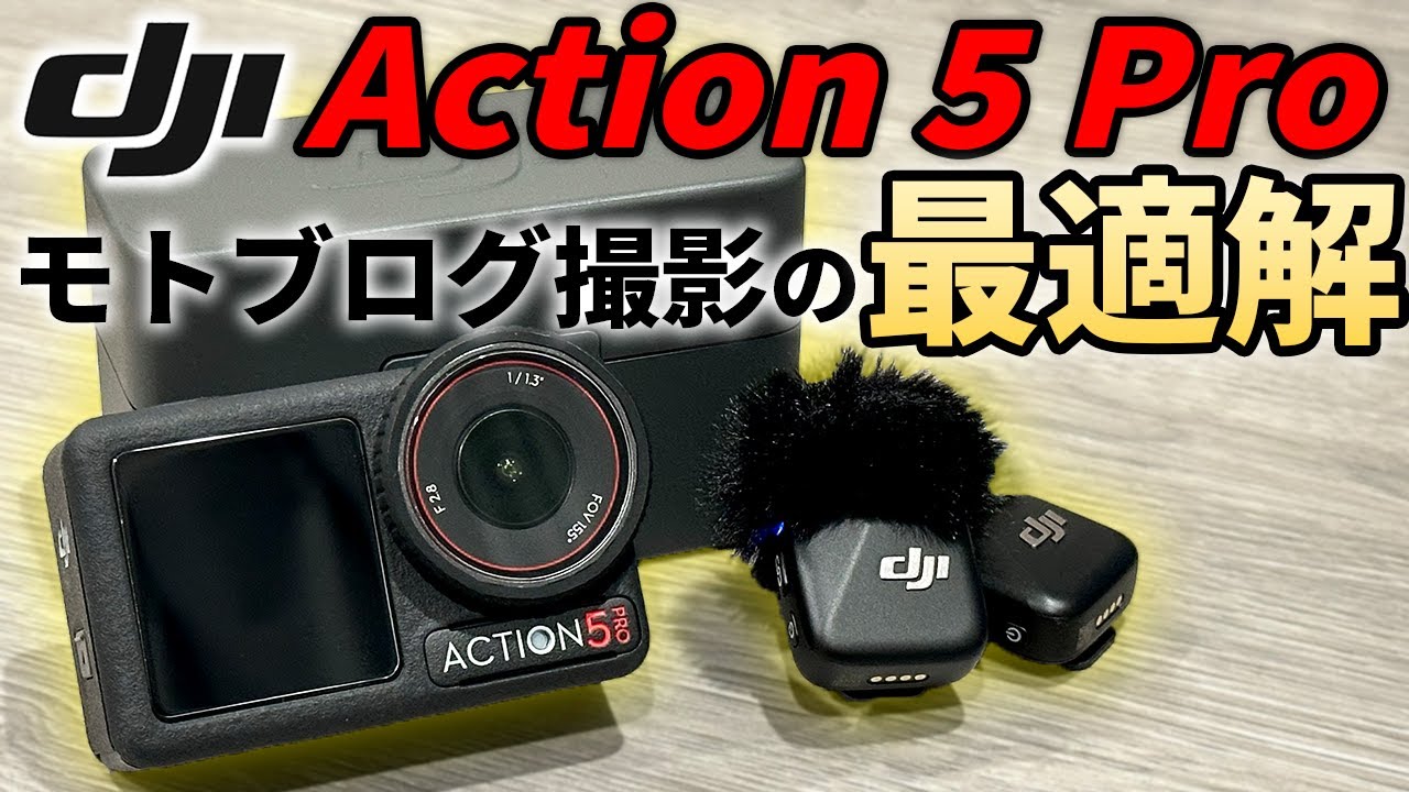 【自腹レビュー】GoProから乗り換え！モトブログの悩みが解決したDJI Osmo Action 5 Pro【Ninja400】