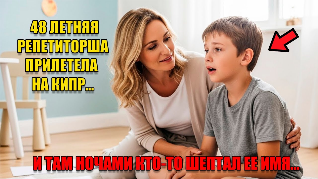 ОН ЗВАЛ МЕНЯ ПЯТЬ НОЧЕЙ…И КОГДА Я ВОШЛА В КОМНАТУ НА КИПРЕ — ОН УЖЕ ЖДАЛ...