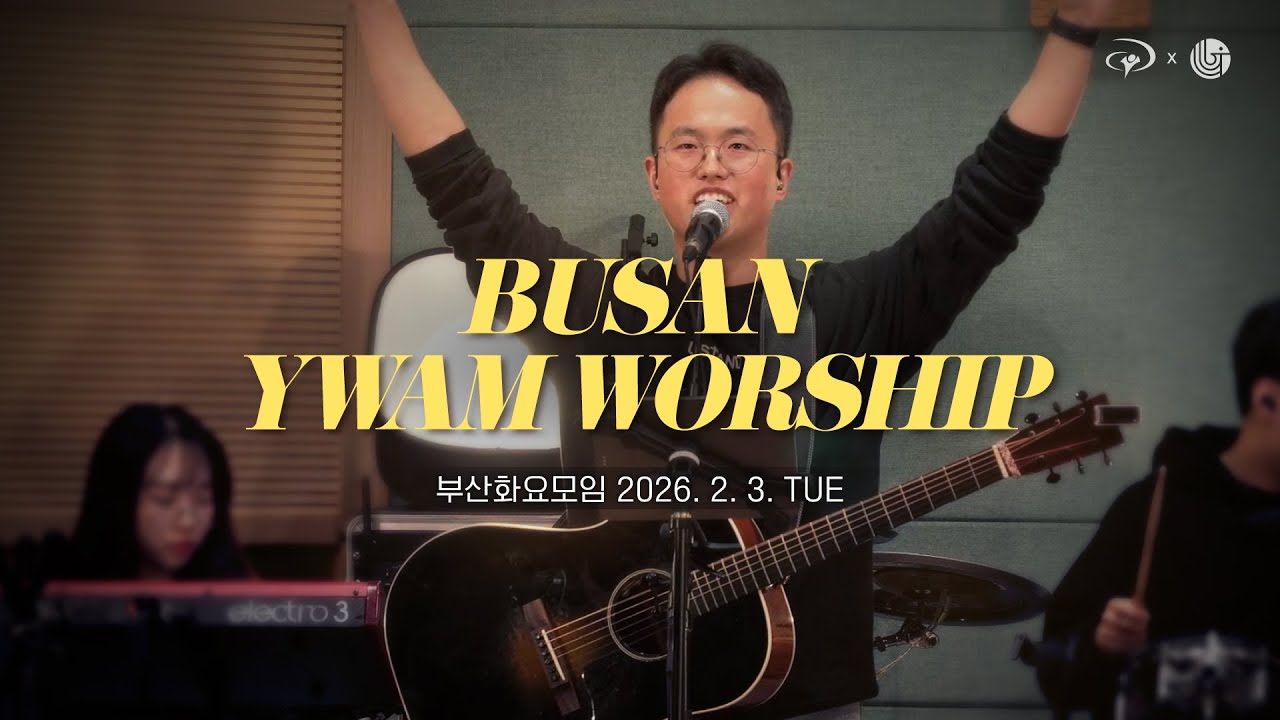 예수전도단 부산 화요모임  with USTAND | 2026. 2. 3.