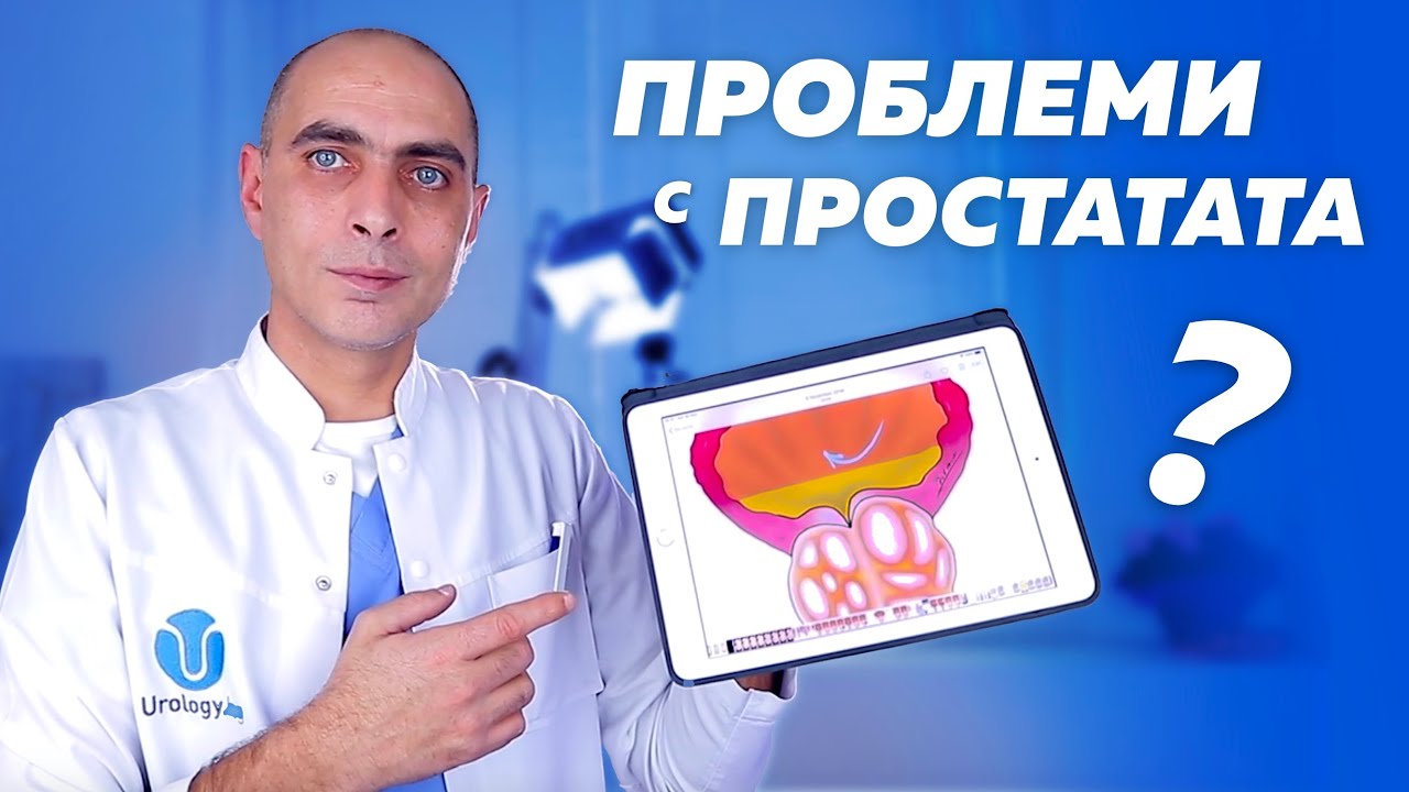ПРОБЛЕМИ С ПРОСТАТАТА - Трудно уриниране, Туморен маркер и Рак?!