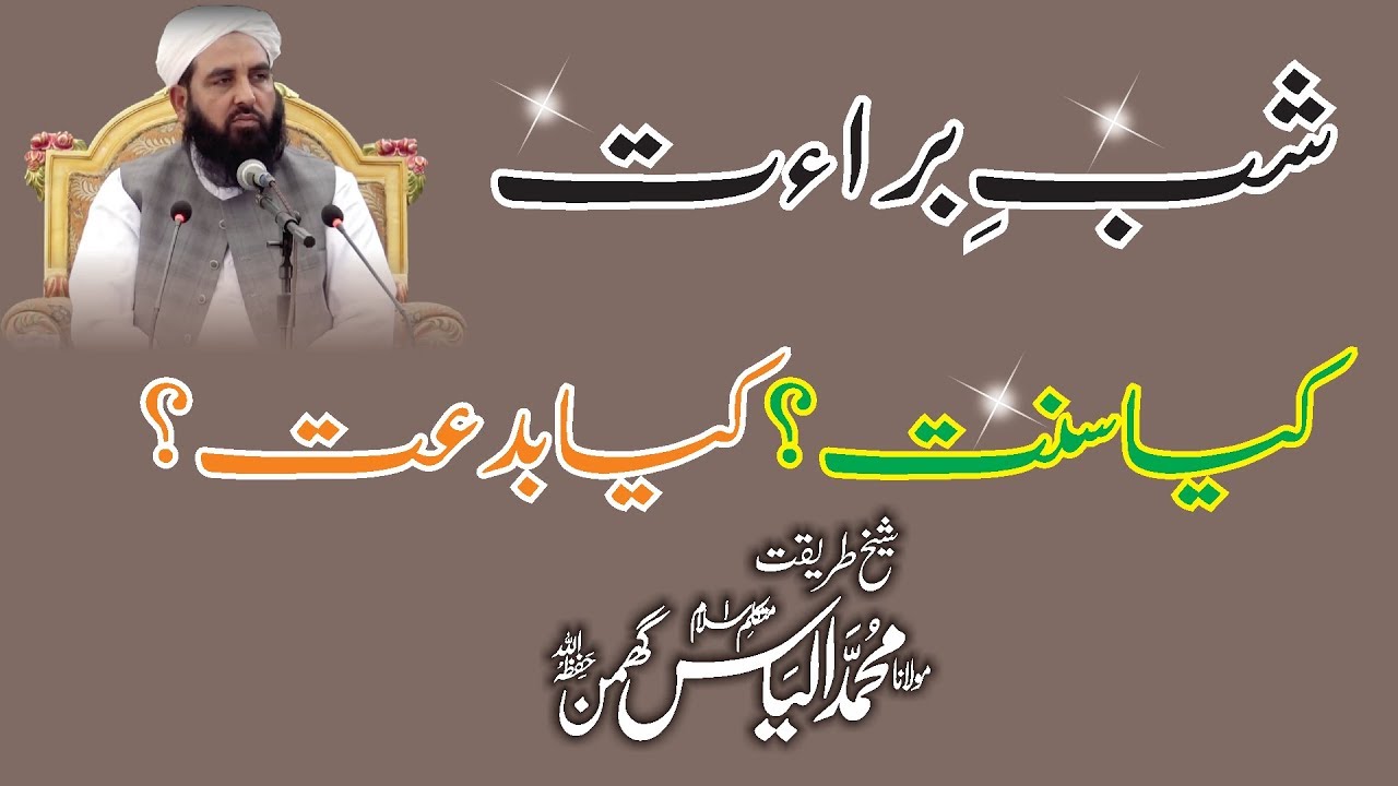 Shab e Bara't شب براءت | Sunnat & Bid'at | M Ilyas Ghuman