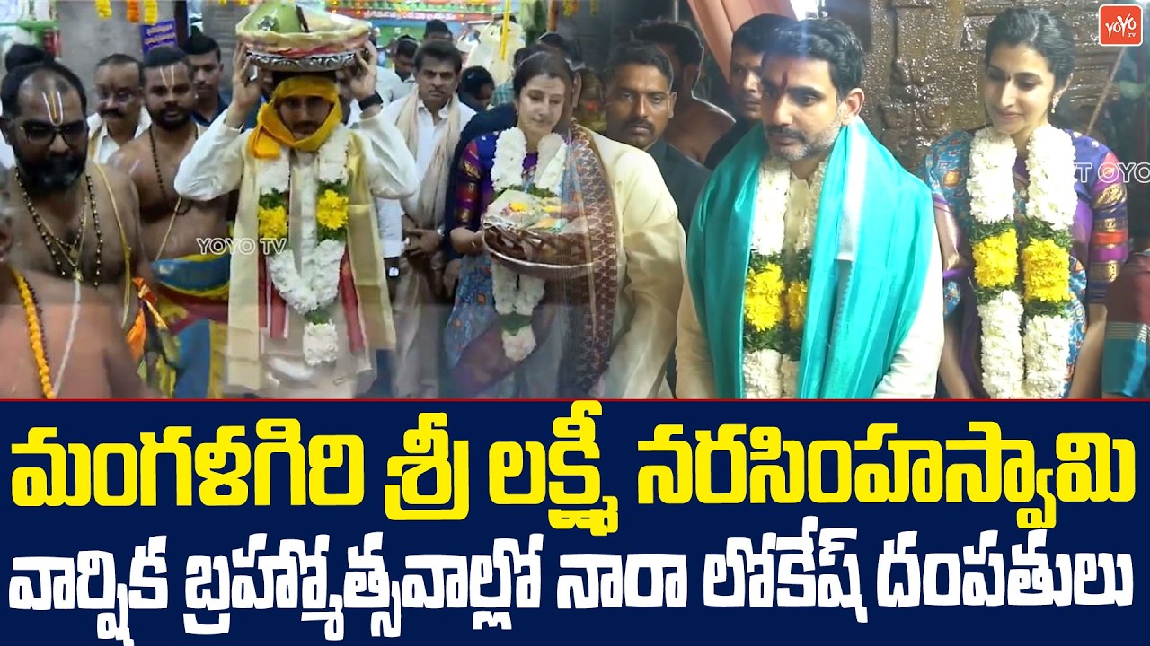 Nara Lokesh and Brahmani Participate in Sri Lakshmi Narasimha Swamy Kalyanotsavam | YOYO TV