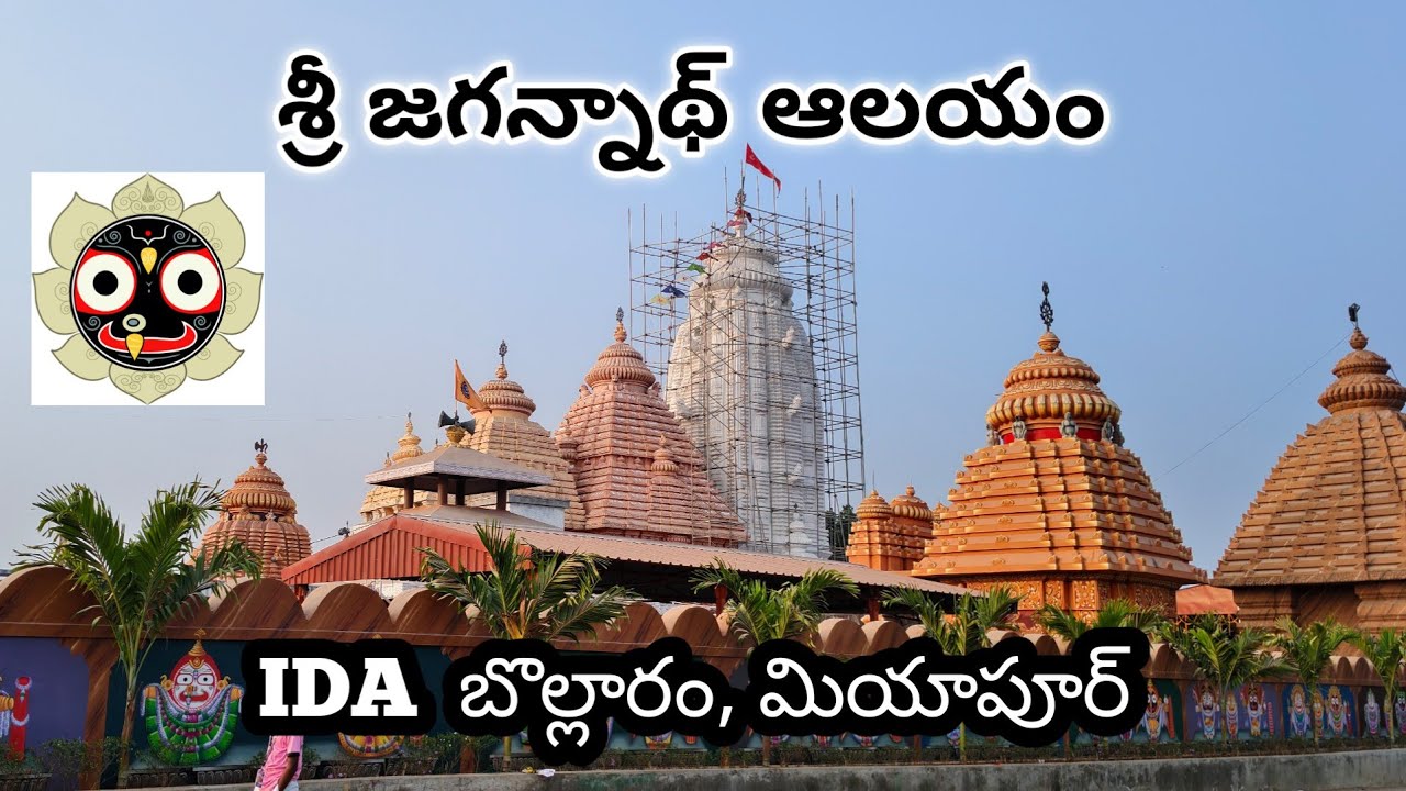 || శ్రీ జగన్నాథ్ ఆలయం KBR కాలనీ, IDA బొల్లారం, మియాపూర్ || 