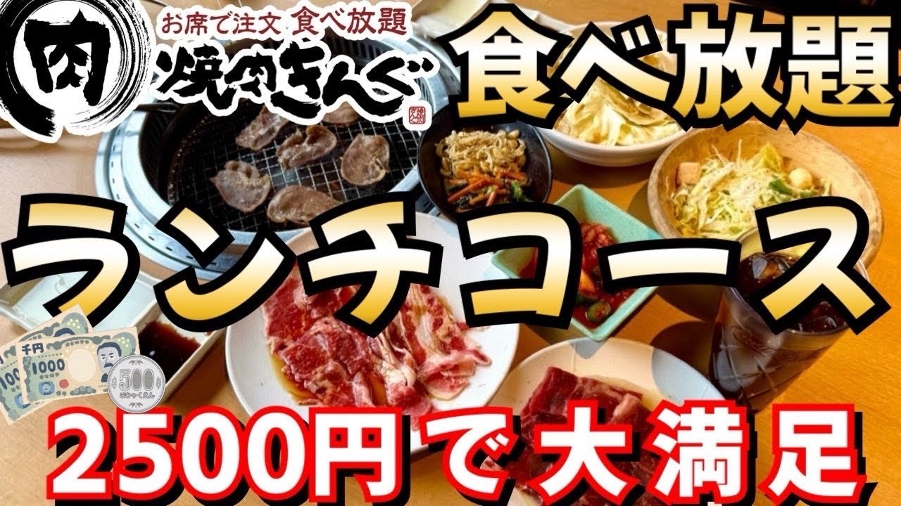 【コスパ最強】昼の焼肉きんぐ、ランチ食べ放題は実際どうなの？