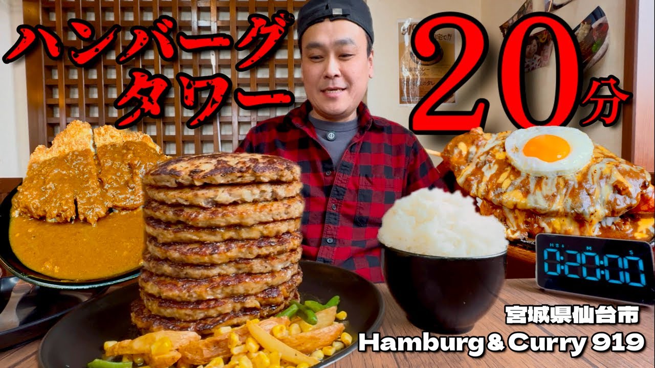 【大食い】制限時間20分！成功で半額のハンバーグタワーに挑戦した結果！！〜ハンバーグ＆カレー専門店919さん〜【大胃王】【宮城県】