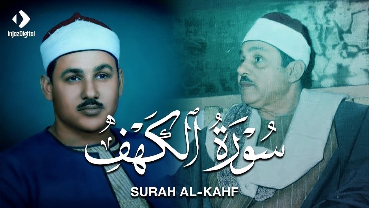 سورة الكهف كاملة كلها خشوع وطمأنينة للقارئ محمود علي البنا - صوت عذب لا يُملّ سماعه / AL KAHF