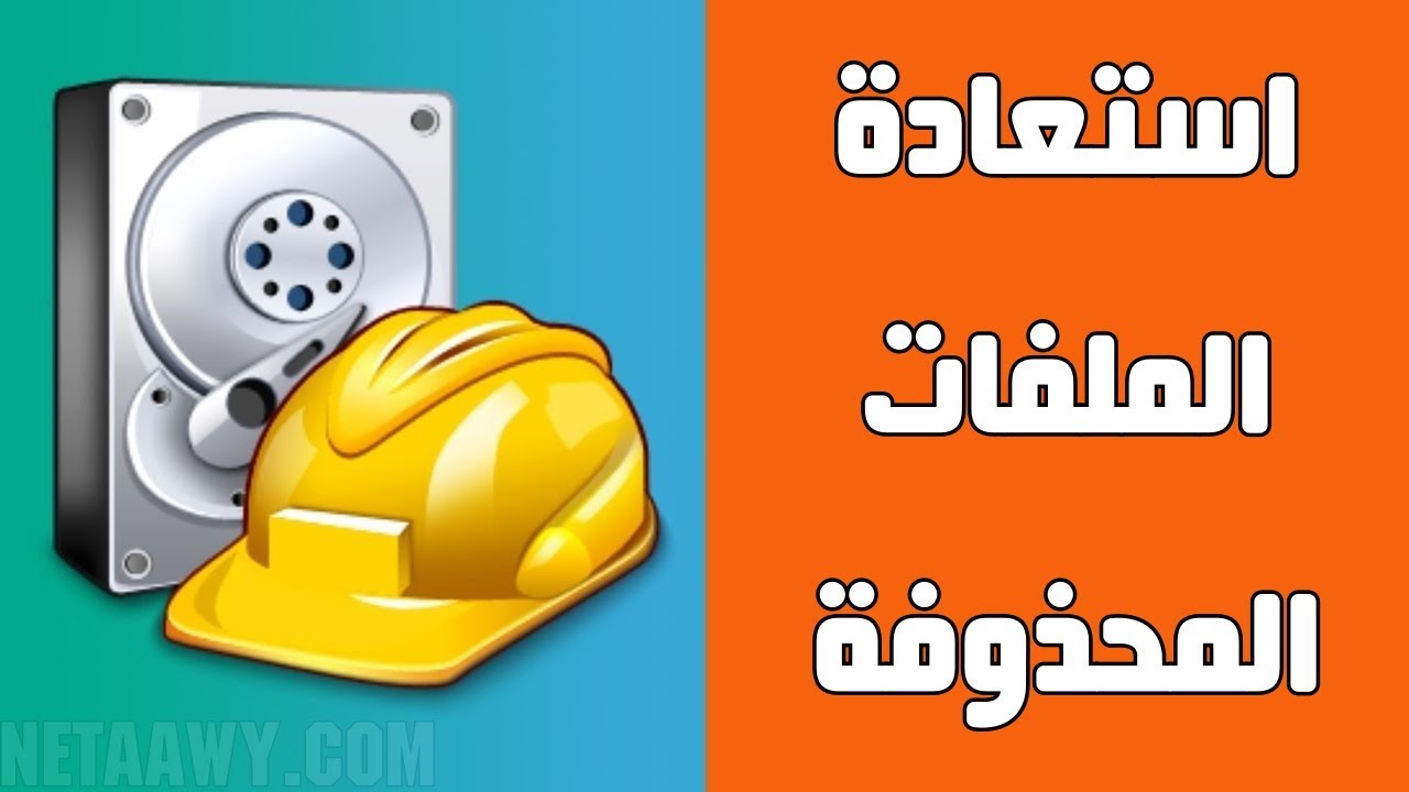 شرح وتحميل أفضل برنامج استعادة الملفات المحذوفة من الكمبيوتر Recuva