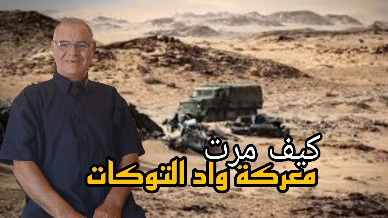 #3كيف مرت معركة واد التوكات