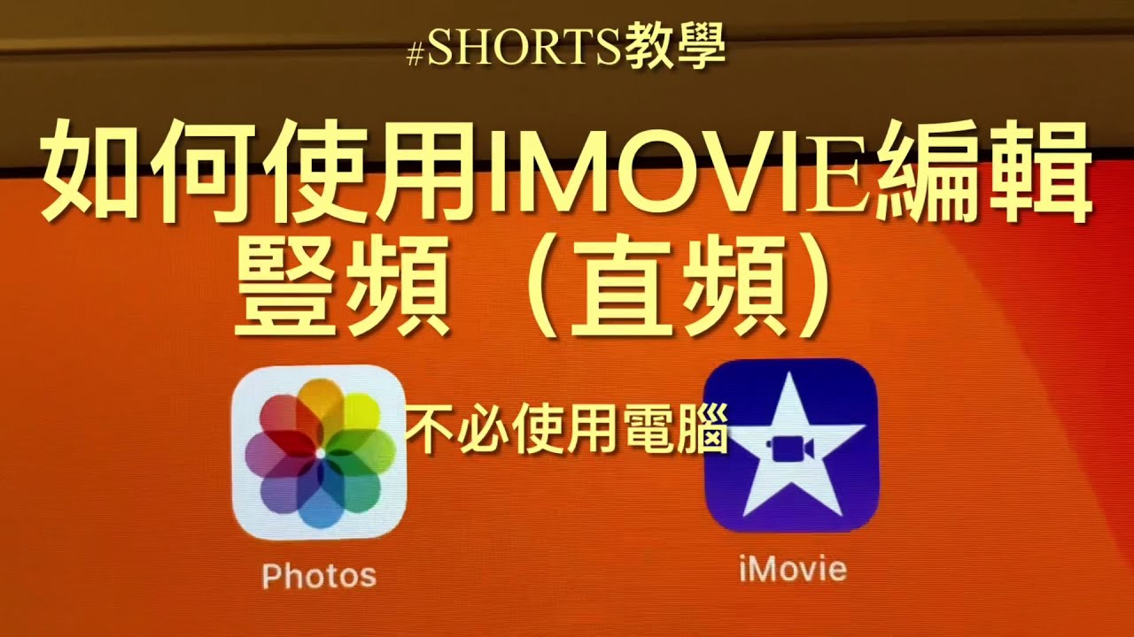99 【Youtube】蘋果手機如何使用imovie編輯/豎頻/直頻｜手機版 不用電腦也能編輯短的豎頻shorts