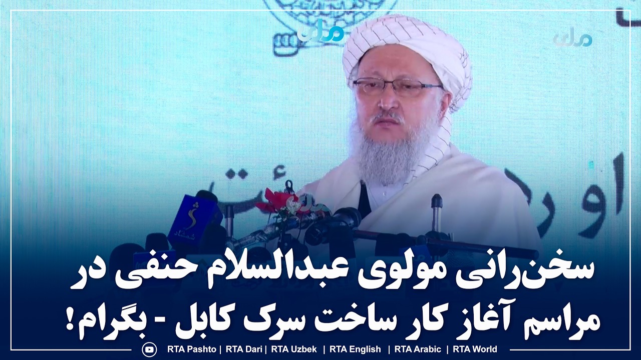 سخن‌رانی مولوی عبدالسلام حنفی در مراسم آغاز کار ساخت سرک کابل - بگرام!