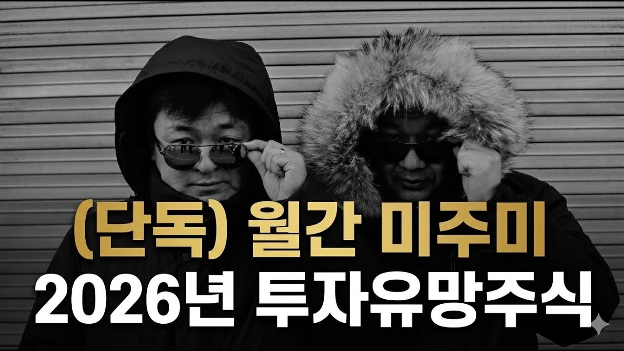 [월간 미주미]  (후원없이) 단독 진행,  2026년 투자유망 종목 #미주미 #이항영 #장우석