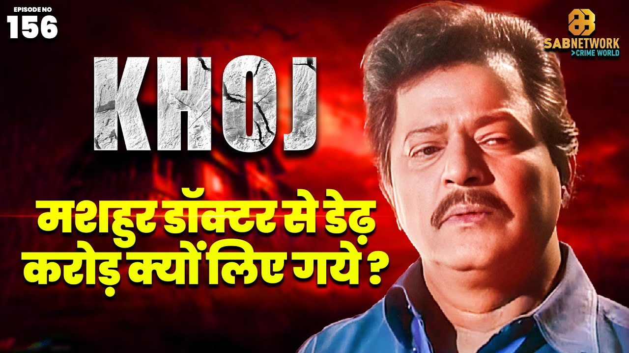 मशहुर डॉक्टर से डेढ़ करोड़ क्यों लिए गये ? | Khoj | E#p 156 | 31 May
