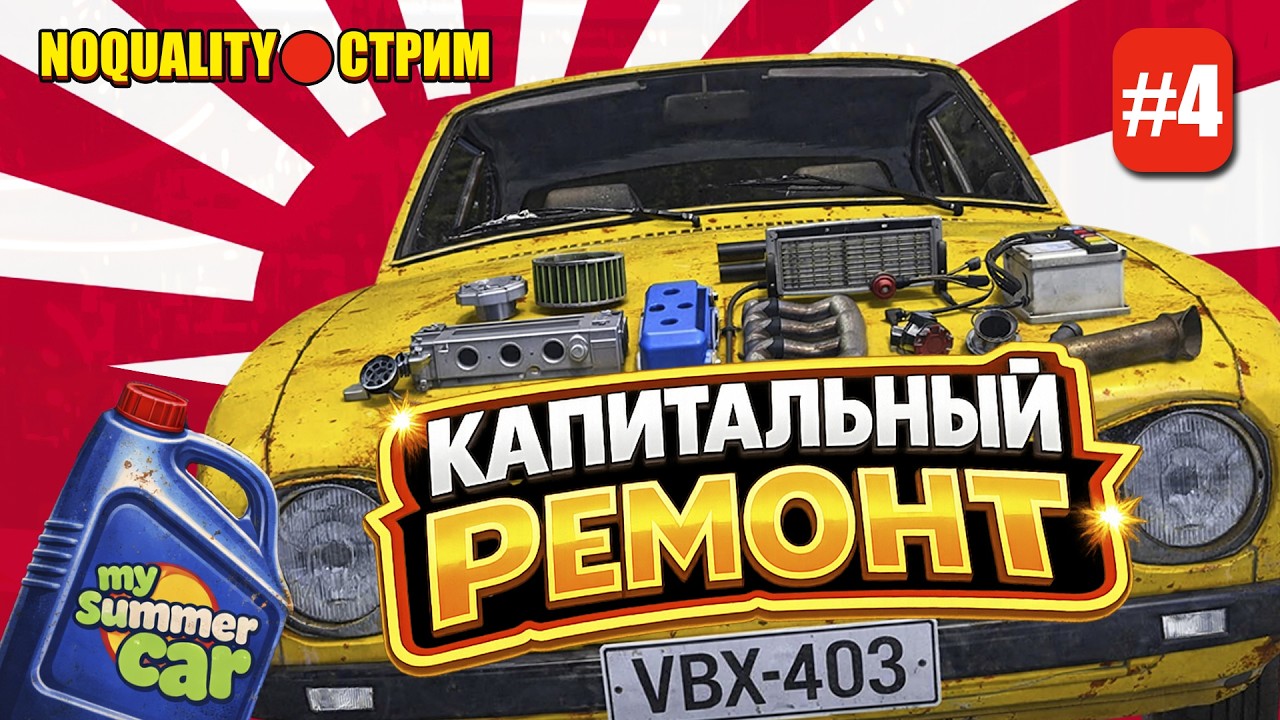 КАПИТАЛИМ ТАЧКУ  | My Summer Car СТРИМ (Есть заказ музыки)