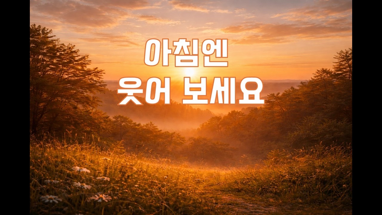 아침에 웃으면 인생이 달라집니다#아침습관#웃음#좋은글#삶의지혜#마음공부#행복습관