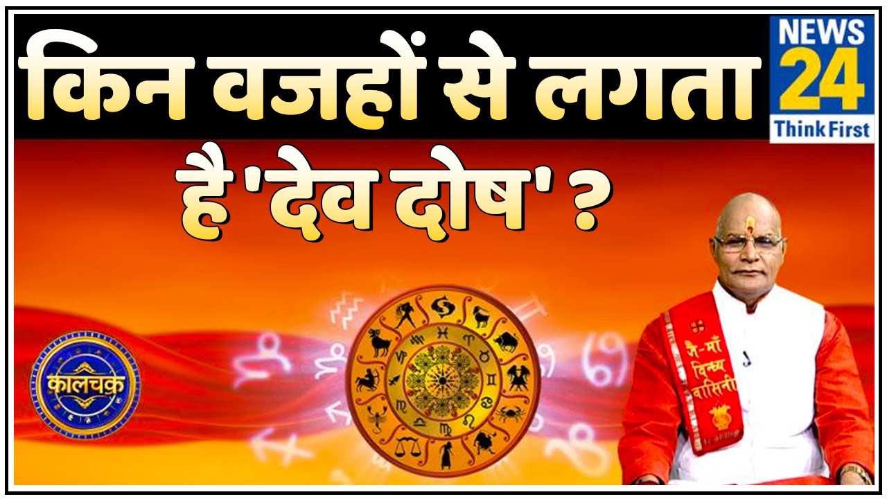Kaalchakra: पंडित सुरेश पांडेय जी से जानिए किन वजहों से लगता है 'देव दोष' ?