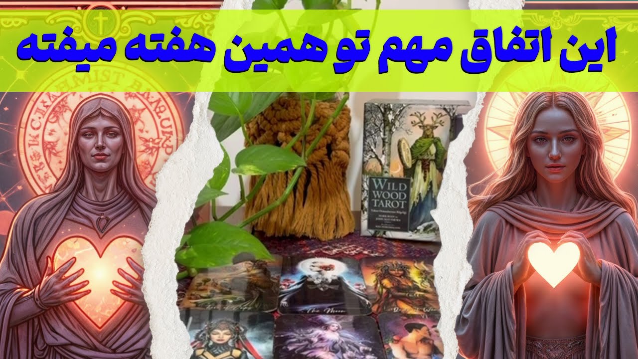 مرجان هوروسکوپ - این اتفاق مهم تو همین هفته میفته😱😳پیشگویی دقیق هفت روز آینده