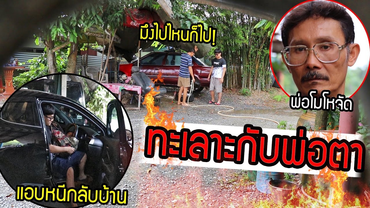 ทะเลาะกับพ่อตา!! เดือดจัด ถึงขั้นหนีกลับบ้าน ลองใจลูกเขย